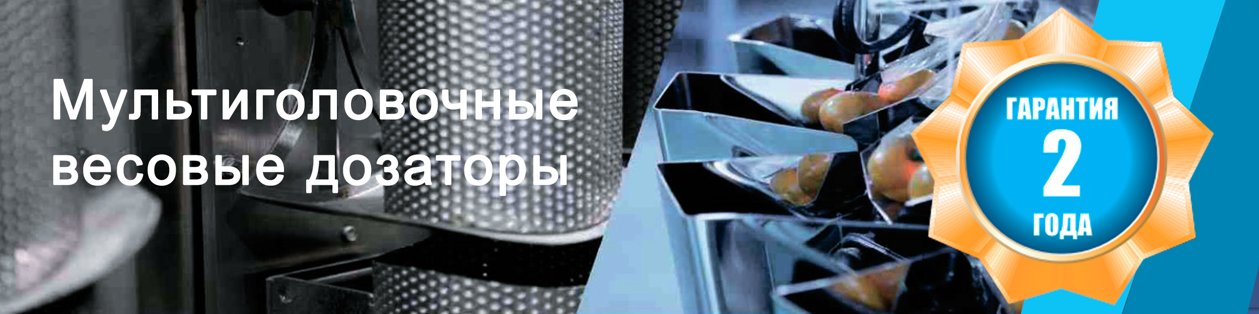 Мультиголовочные весовые дозаторы KENWEI